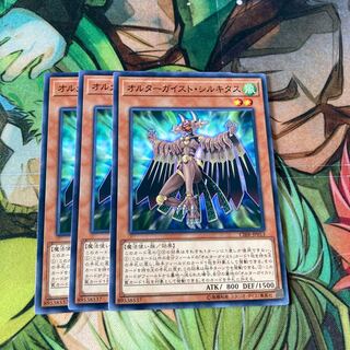 オルターガイスト・シルキタス ノーマル　3枚