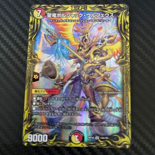 聖竜ボルシャック・ウルフェウス