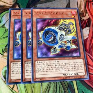 ジェット・シンクロン ノーマル　3枚
