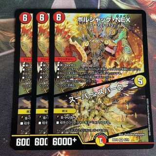 ボルシャック・NEX｜スーパー・スパーク