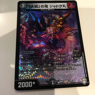 「大蛇」の鬼 ジャドク丸