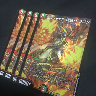 ボルシャック決闘ドラゴン　ボルシャック・決闘・ドラゴン 1枚
