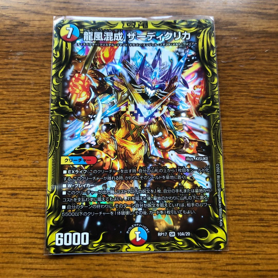 龍風混成 ザーディクリカ(20thSPレア仕様)