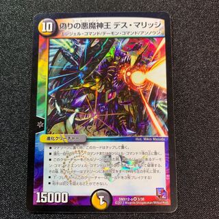 偽りの悪魔神王 デス・マリッジ