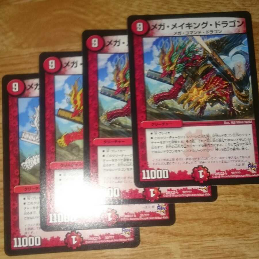 メガ・メイキング・ドラゴン