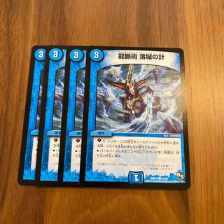 龍脈術 落城の計