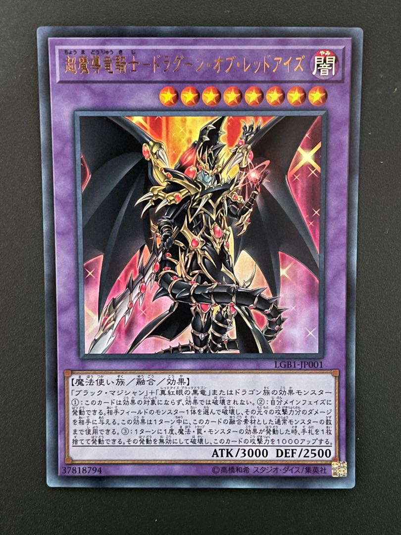 超魔導竜騎士-ドラグーン・オブ・レッドアイズ ウルトラレア