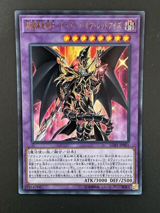 超魔導竜騎士-ドラグーン・オブ・レッドアイズ ウルトラレア