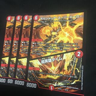 ボルシャック・スーパーヒーロー　超英雄タイム 1枚