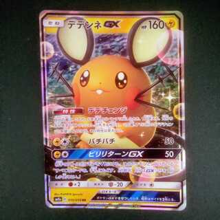 デデンネGX【RR】{048/173} [sm12a]