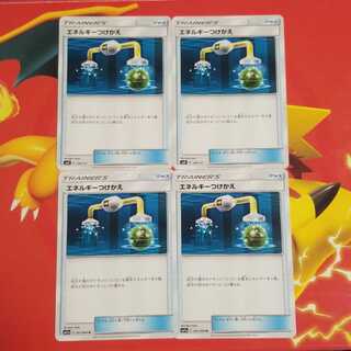 エネルギーつけかえ