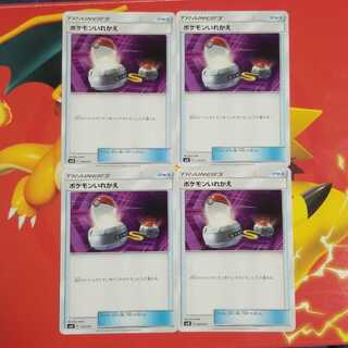 ポケモンいれかえ