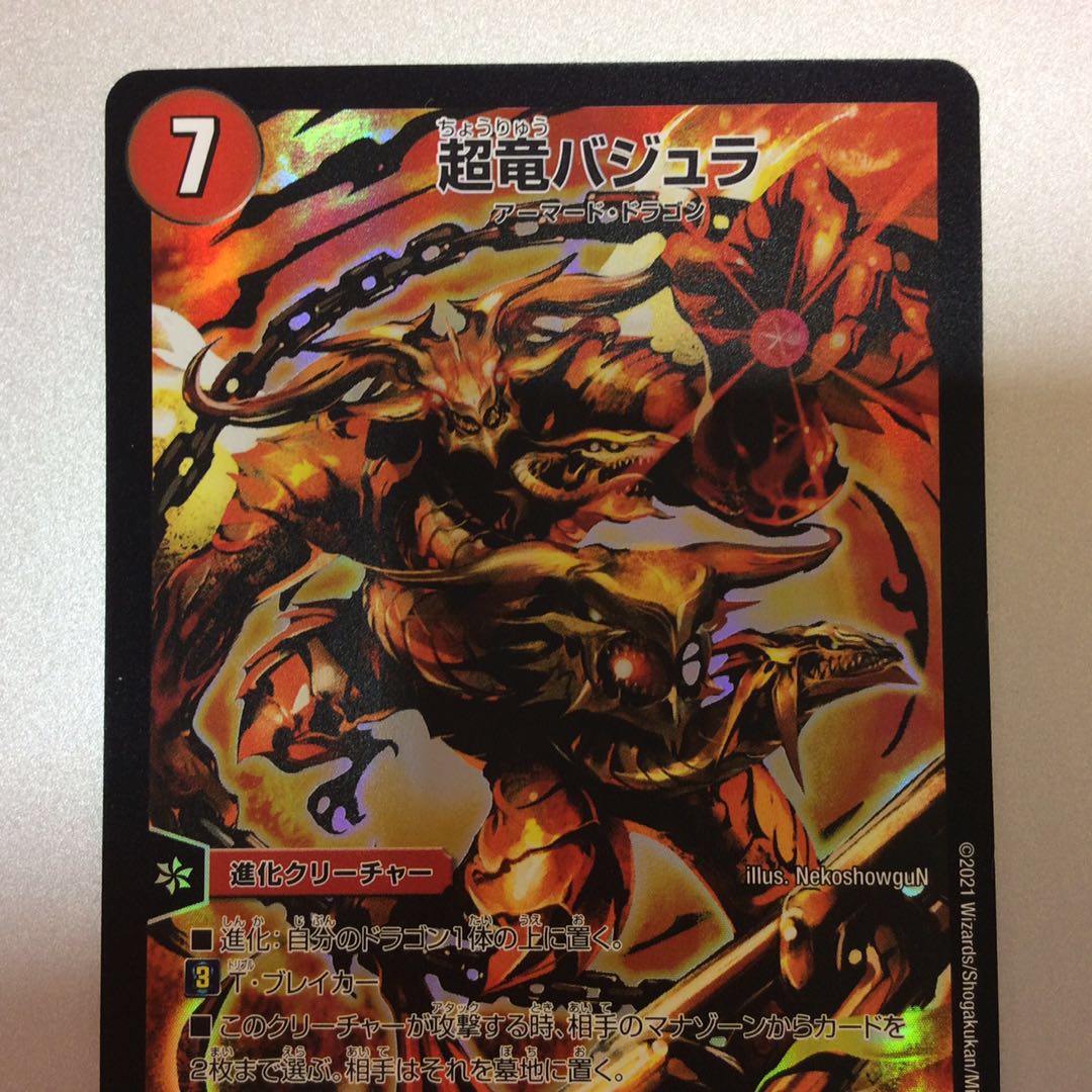 (微キズ)超竜バジュラ SR 竜1/17