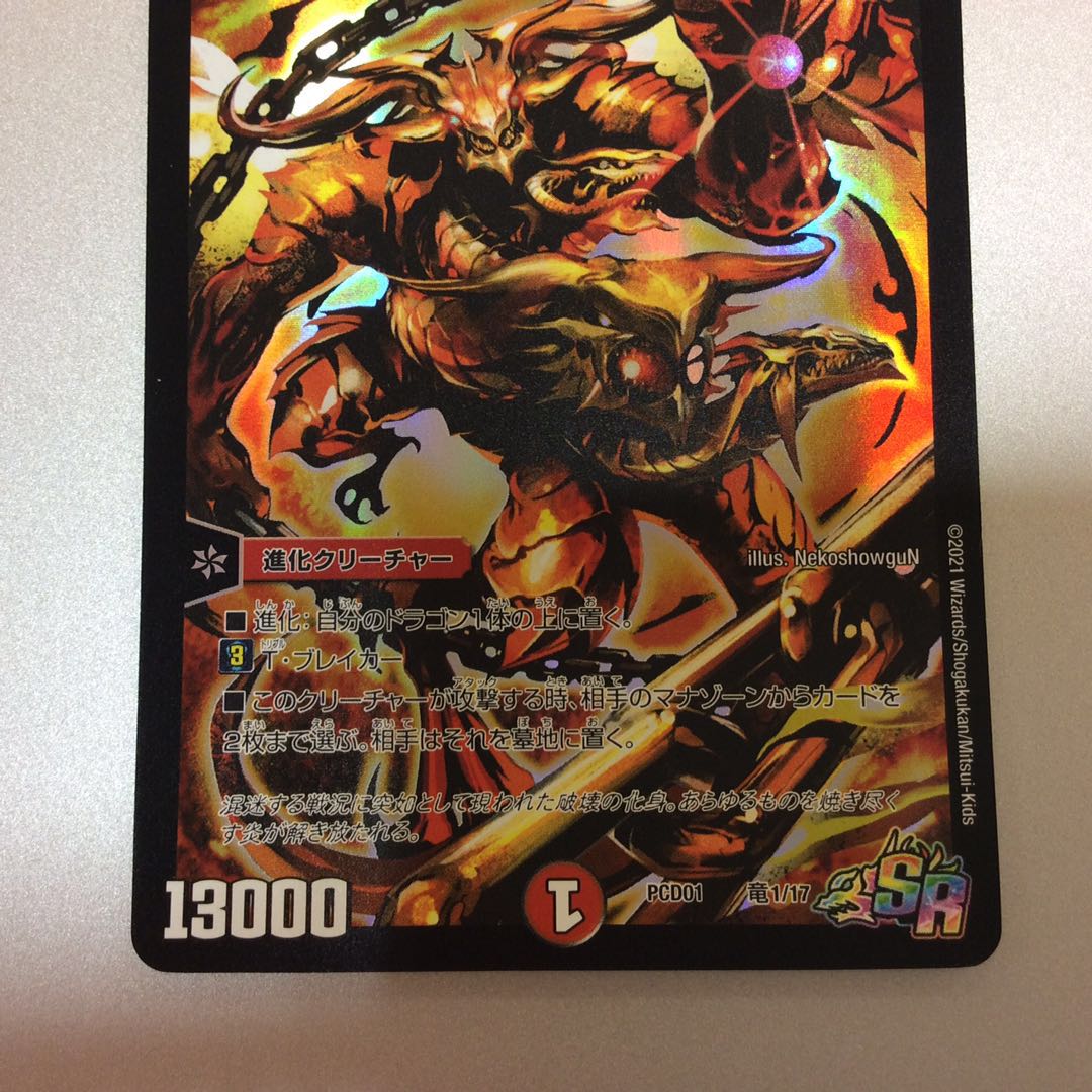 (微キズ)超竜バジュラ SR 竜1/17