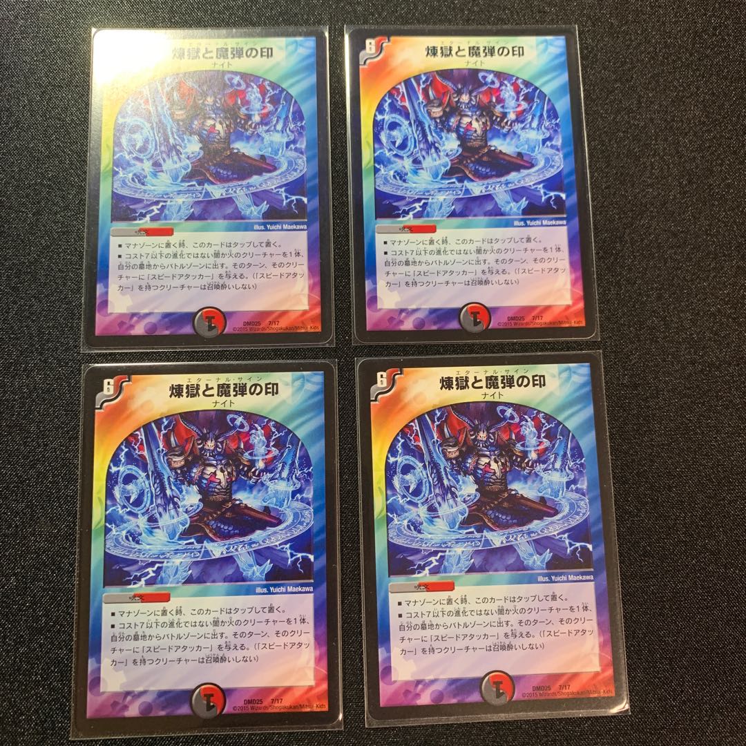 煉獄と魔弾の印　４枚セット