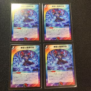 煉獄と魔弾の印　４枚セット