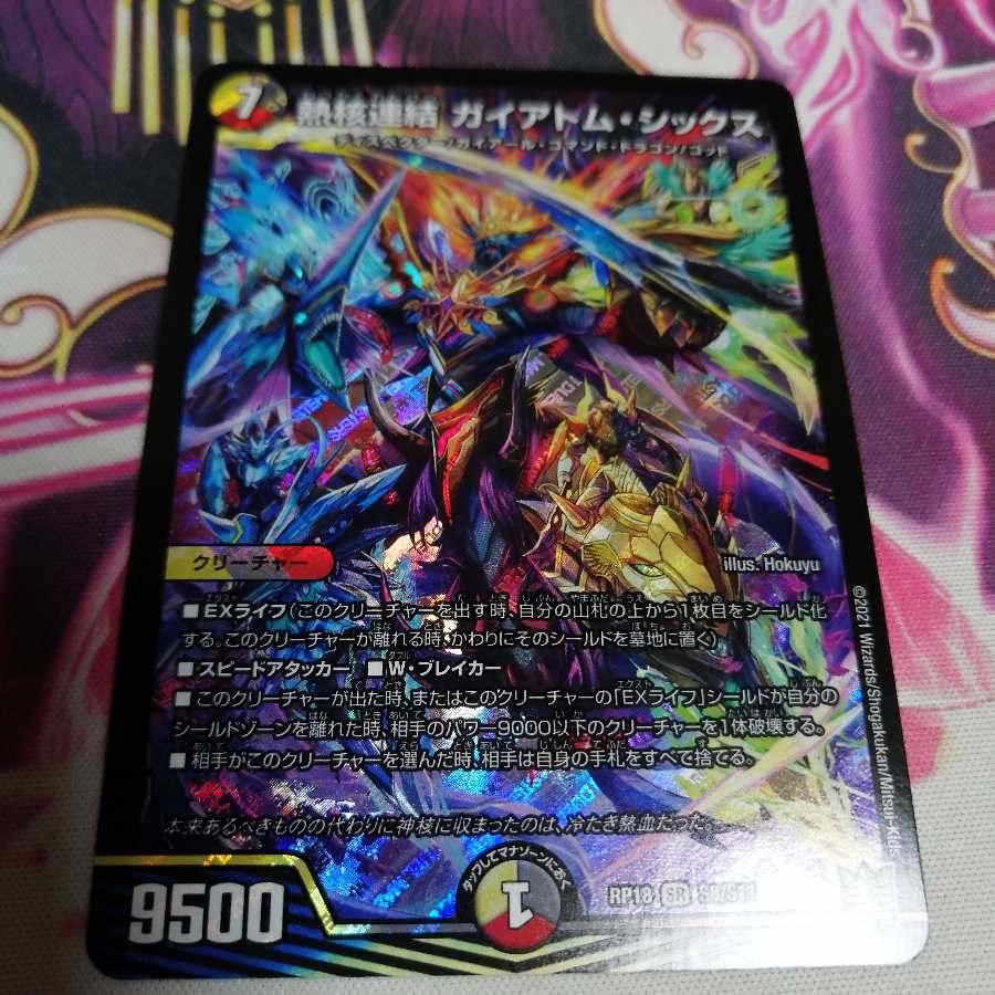 熱核連結 ガイアトム・シックス