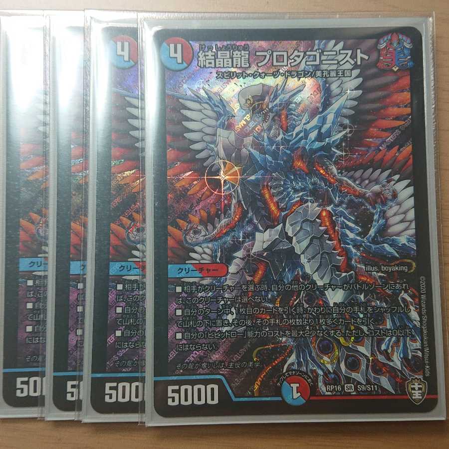 結晶龍 プロタゴニスト