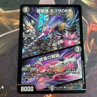 龍装鬼 オブザ08号｜終焉の開闢