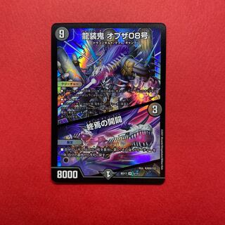 龍装鬼 オブザ08号｜終焉の開闢 1枚