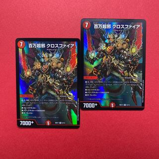 百万超邪 クロスファイア 2枚