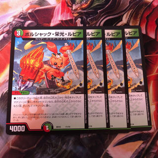 ボルシャック栄光ルピア　4枚