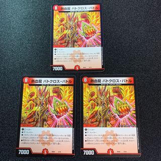 【美品】熱血龍 バトクロス・バトル　３枚セット
