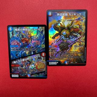 戦武の無限皇ジャッキー 熱血武闘カツキング 各1枚