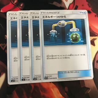 エネルギーつけかえ