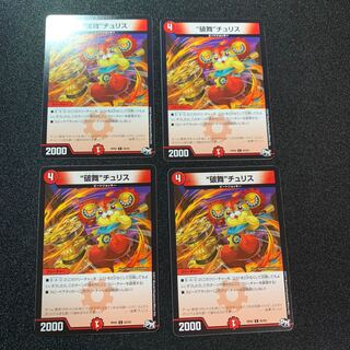 【美品】“破舞”チュリス　４枚セット