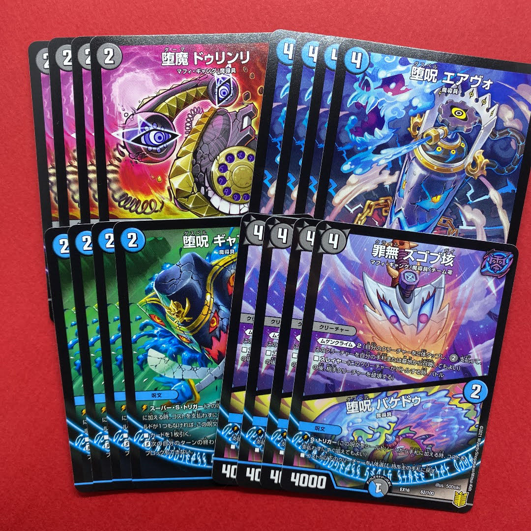 堕呪 エアヴォ 堕魔 ドゥリンリ 堕呪 ギャプドゥ 罪無 ズゴブ垓|バケドゥ