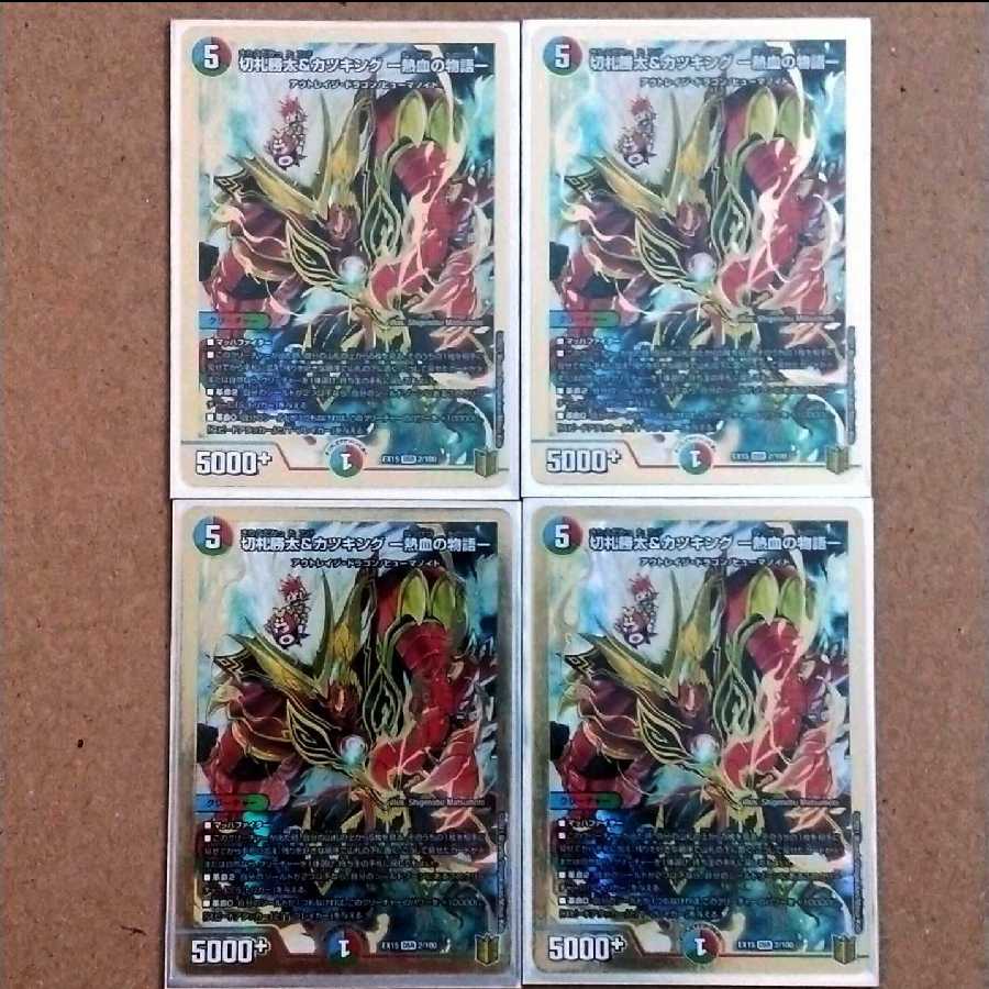 切札勝太&カツキング -熱血の物語- 4枚セット