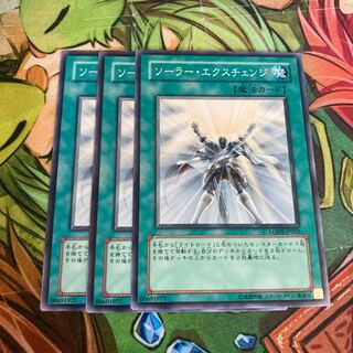 ソーラー・エクスチェンジ ノーマル　3枚　特価品