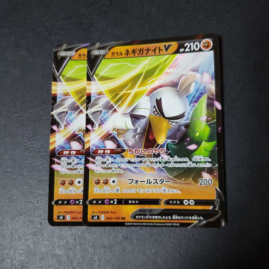 ガラルネギガナイトV