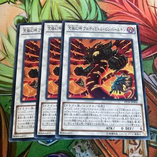 究極幻神 アルティミトル・ビシバールキン ノーマル　3枚　特価品 3枚