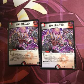 襲来、鬼札王国!