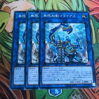 無限起動ゴライアス ノーマル　3枚特価品