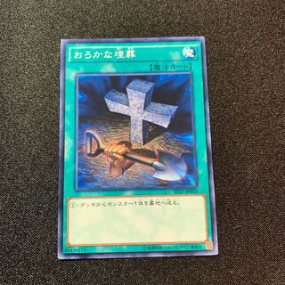 おろかな埋葬 ノーマル