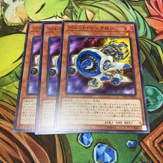 ジェット・シンクロン ノーマル　3枚特価品