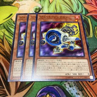 ジェット・シンクロン ノーマル　3枚特価品