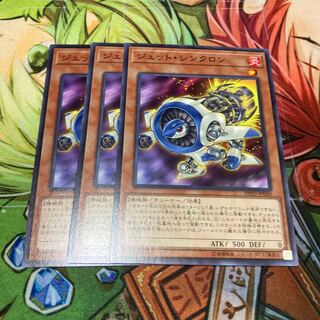 ジェット・シンクロン ノーマル　3枚特価品