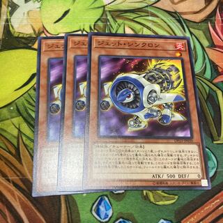 ジェット・シンクロン ノーマル　3枚特価品