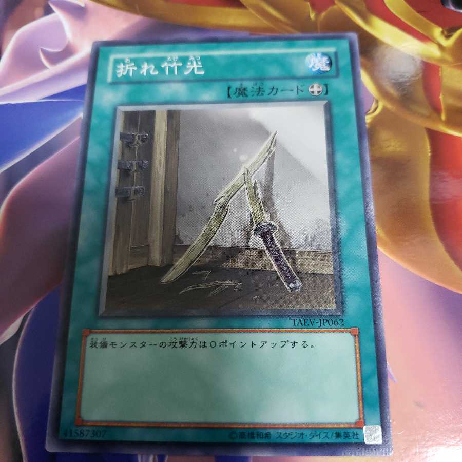 折れ竹光 ノーマルレア TAEV