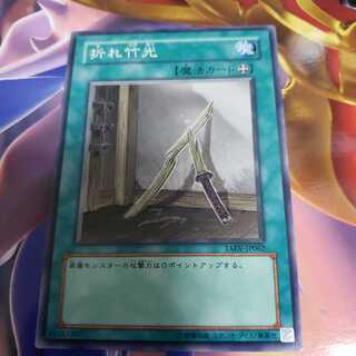 折れ竹光 ノーマルレア　TAEV