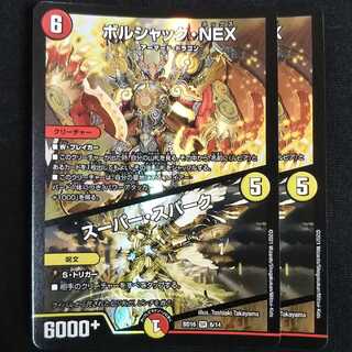 ボルシャック・NEX /スーパー・スパーク 2枚
