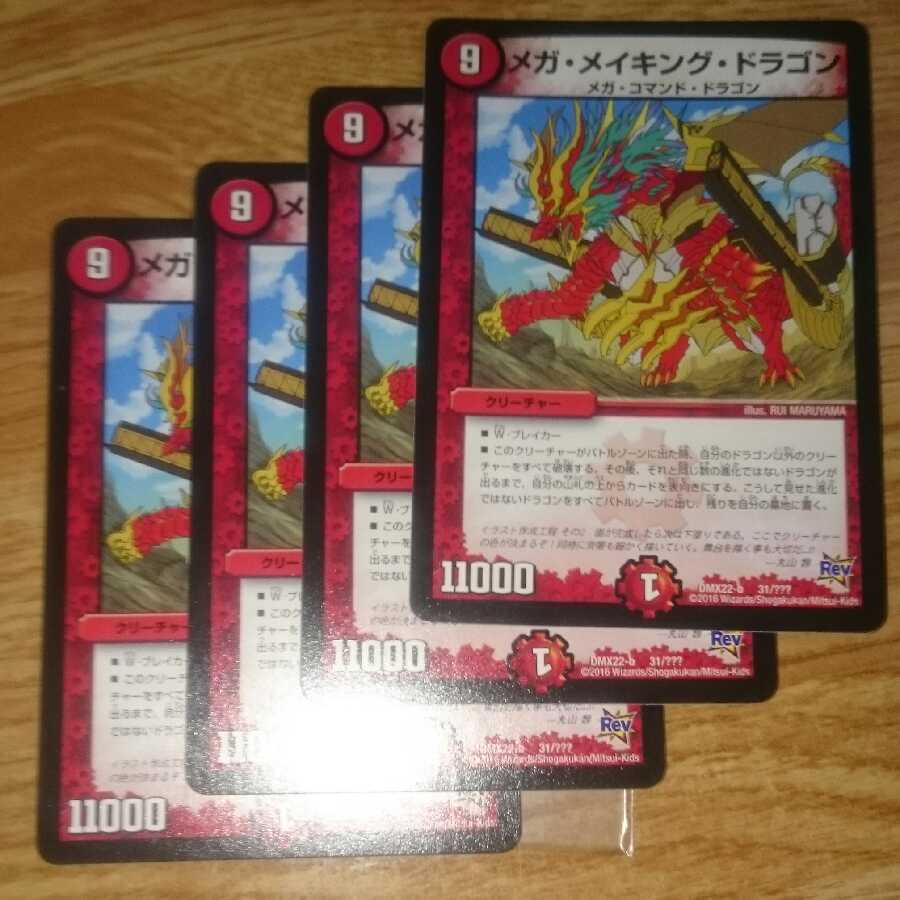 メガ・メイキング・ドラゴン