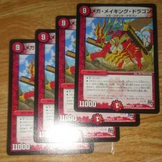 メガ・メイキング・ドラゴン