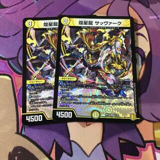 煌星龍 サッヴァーク