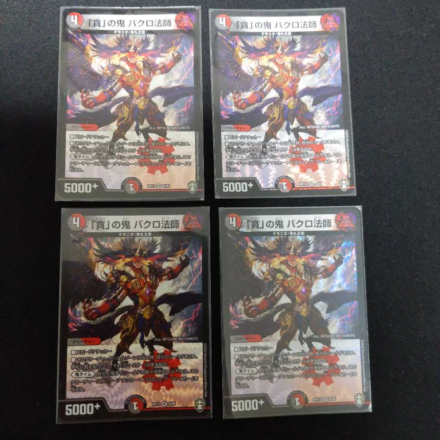 「貪」の鬼 バクロ法師 4枚