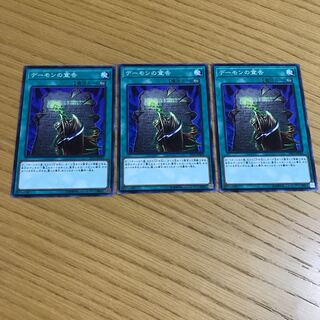 デーモンの宣告 ノーマル　3枚セット